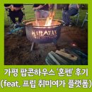 팝콘하우스펜션2 | 혼자서 펜션여행을? 가평 팝콘하우스 혼펜 여행 내돈내산 후기(feat. 취미여가 탐색 플랫폼 &#39;프립&#39; 후기)