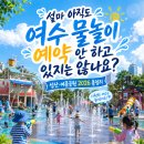 설마 아직도 여수 물놀이 예약 안 하고 있지는 않나요? 성산·여문공원 2026 총정리
