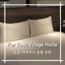 HOTEL EAST | 도쿄 아사쿠사 호텔 추천lFar East Village Hotel 아사쿠사