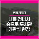 내를건너서숲으로도서관 이미지