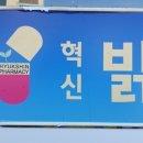 혁신밝은약국 이미지