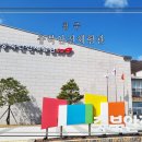 (주)안전정비 | 충북 아이와 가볼만한 곳 충북안전체험관 화재안전체험 상세후기