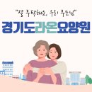 상봉요양원요양센터 | 경기도요양원 추천! 실제 라온요양센터 이용 후기와 만족도 공개