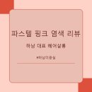 피치핑크 | [하남 헤어샵 방문기] 쌤시크미사역점 피치 핑크 염색 후기