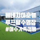 여수한증막 | [여수 가족여행] 베네치아 호텔 루프탑 수영장 후기~ 아이들과 가기 좋은 숙소 내돈내산 리뷰!