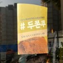 풍동 카페 두쫀쿠 라떼 맛있는 스완커피랩