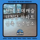 동남롯데아파트경로당 | 천안 롯데캐슬 더청당 아파트 신축 입주청소 후기