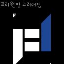 프리원핏 고려대점 | 제기동헬스장 프리원핏 고려대점 위치 정보