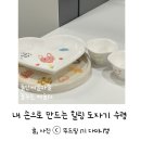 내 손으로 만드는 도자기 그릇 | 들안예술마을 꿈꾸는 예술터 - 내 손으로 만드는 힐링 도자기 &#39;도자기 꾸미기&#39; 수령 후기