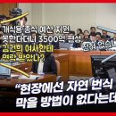 천하람 &#34;개식용 종식 김건희법 예산 3500억...잔여견, 보신탕집 팔아도 된다?&#34; 이미지