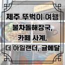 [제주 함덕] 불차돌해장국-사계카페-더아일랜더소품샵-귤메달하우스
