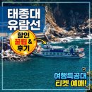 바다들주식회사 | 태종대 유람선 할인 꿀팁 여행특공대 티켓 예매하고 다녀온 솔직 후기
