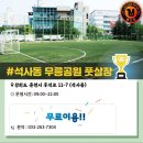 무릉공원풋살장 이미지