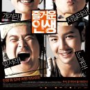 오 즐거운 인생 | 영화 즐거운 인생 후기