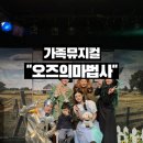 뮤지컬 오즈의 마법사 | 가족뮤지컬 오즈의마법사 관람 후기 달밤엔씨어터