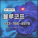 꽃블루코프