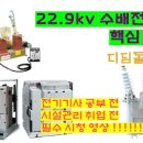 (수전설비) 22.9kv 수배전설비 핵심요약!! 전기기사 공부전, 시설관리 취업전 꼭 보고 가세요 이미지