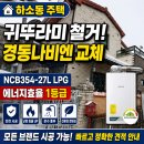 귀뚜라미종합보일러설비 | 제천 하소동 LPG보일러 교체 후기｜귀뚜라미에서 경동나비엔 NCB354-27L 설치