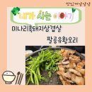 단체,가족모임 가능한 대형식당 팔공산맛집 팔공 유황오리