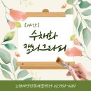 평생학습센터 붓펜 캘리그라피 소품 만들기 | [야간]수채화 캘리그라피
