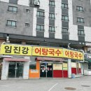 임진강 어탕국수 네이버블로그