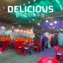 월미도 월미짱랜드 앞 민속주점 후기
