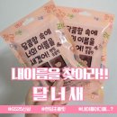 GS25한성기린점 | GS25 달너새 이름 초콜릿 후기 달콤하지만 이름 찾기는 어려웠던 하루