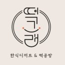 떡으로 만드는 한식디저트 이미지