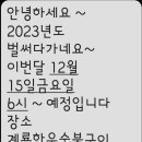 2023년12월15일 12월모임 계룡한우숯불구이식당에서합니다 이미지