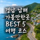 남해관광안내소 | 경남 남해 가볼만한곳 BEST 5 여행 코스 깔끔정리