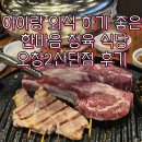 한마음정육식당 오창2산단점