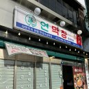 순천 조례동 맛집 "연막창 순천조례점" 막창 맛집 후기