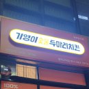 기영이 숯불두마리치킨 평택고덕점 이미지