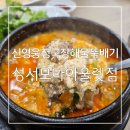 모다아울렛 | 한끼 든든하고 시원하게! 모다아울렛맛집 신영웅청국장해물뚝배기 성서모다아울렛점 후기