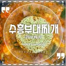 수흥부대찌개 이미지