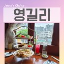 도림로 | 문래 브런치 파스타 맛집 영국 감성 물씬 풍기는 영길리 3단 브런치 세트 후기