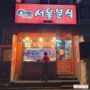 어멍서울분식 이미지