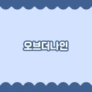 오브더나인 이미지