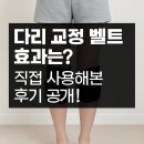 다리교정벨트 효과는? 직접 사용해본 후기 공개!