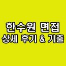 한수원 면접 후기 기출 직무 토의 인성 관찰 협상 질문 정보
