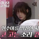 6월8일 드라마 미녀와 순정남 ＂코 고는 소리 같은데 귀신?＂ 옷장에 잠든 한수아 발견한 지현우 영상 이미지