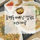남양주 호평동 쌀국수 맛집 :: &#39;미스사이공&#39; 베트남 쌀국수, 볶음밥, 짜조 후기