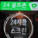 정관24골프존