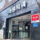 소망치과의원 이미지