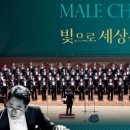 밝은빛남성합창단 정기공연 이미지