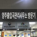 양주출입국관리사무소 | 양주출입국관리사무소 방문기: F-4 비자 신청 과정