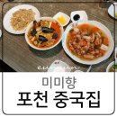 포천 중국집 맛집 미미향 탕수육 짬뽕 솔직후기