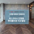 한신이노빌 | 구리시 인창동 인테리어, 현대홈타운 아파트 32평 리모델링 한샘 리하우스 디자인라든 공사 후기 라든15