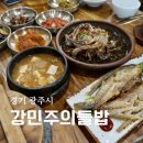 현산로 | 경기광주 맛집 한정식 강민주의들밥 간장게장정식 보리굴비정식 후기