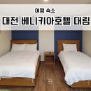 대림호텔 | [대전] 베니키아호텔대림 스위트룸:: 성심당 근처 가성비 숙소 솔직 후기(feat. 무료조식)